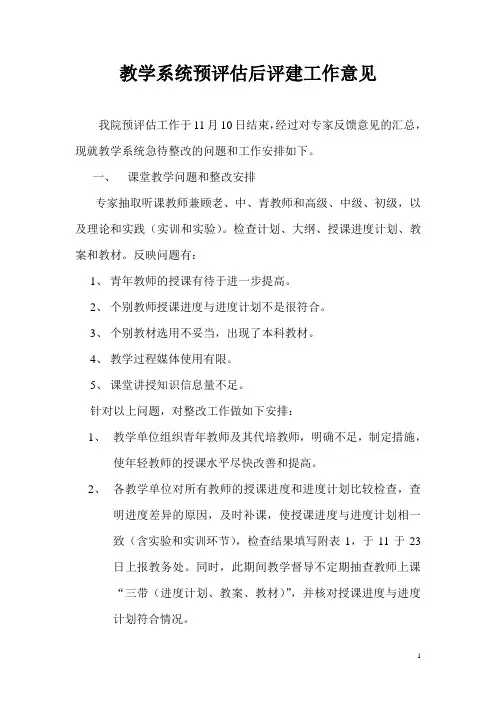 教学系统预评估后评建工作意见-西安航空职业技术学院教务网络管理系统