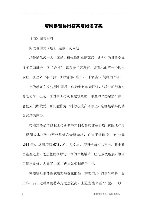 塔阅读理解附答案塔阅读答案