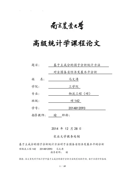 基于因子分析的我国城市的经济竞争力的分析报告