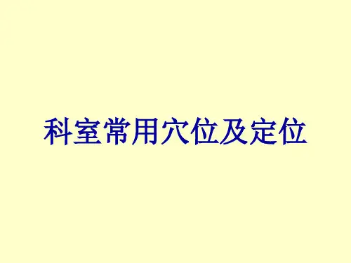 科室常用穴位及定位
