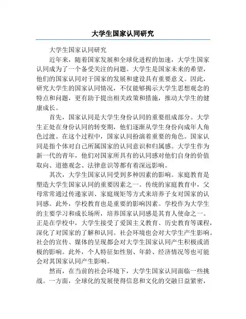 大学生国家认同研究