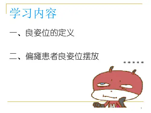 偏瘫患者良姿位摆放