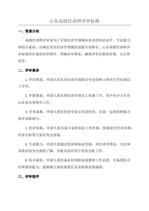山东高级经济师评审标准