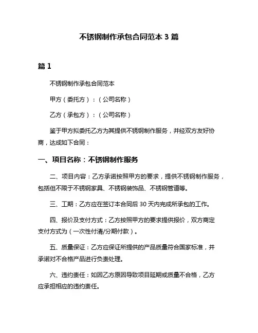 不锈钢制作承包合同范本3篇