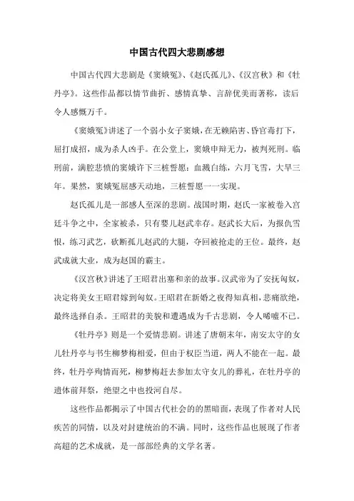 中国古代四大悲剧感想