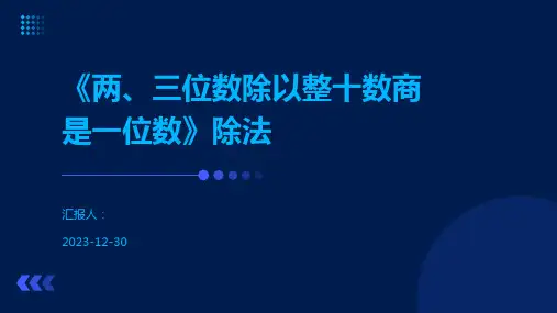 《两、三位数除以整十数商是一位数》除法