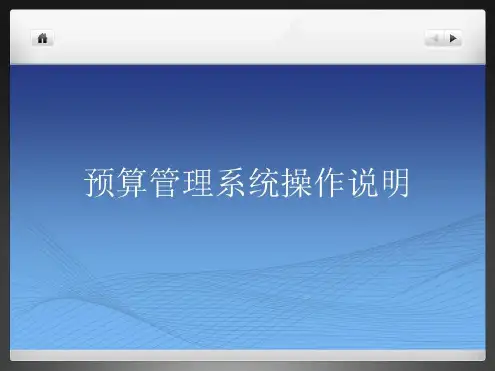 安徽财经大学预算管理系统操作说明-2022年学习资料