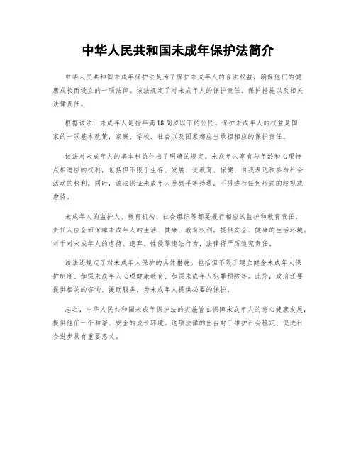 中华人民共和国未成年保护法简介