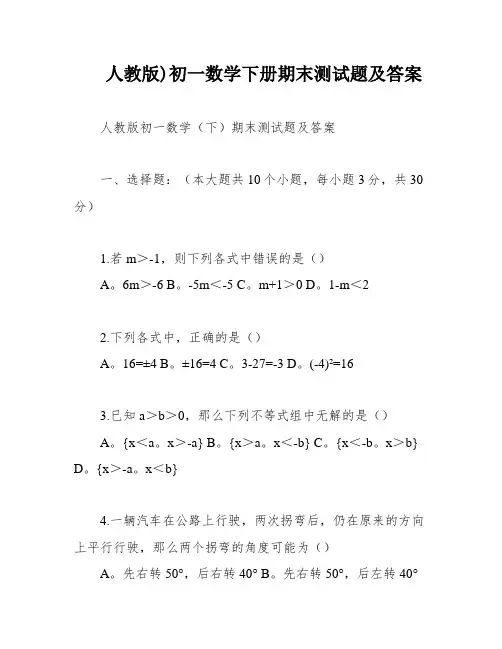 人教版)初一数学下册期末测试题及答案