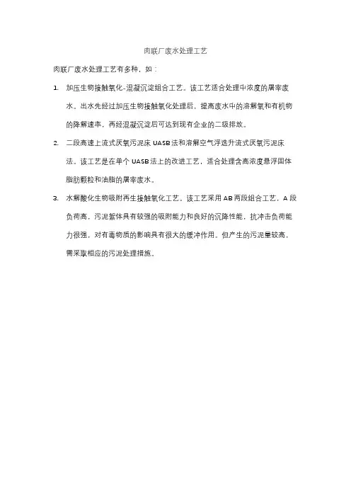 肉联厂废水处理工艺