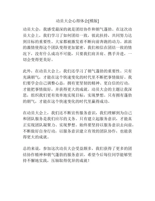 动员大会心得体会[模版]
