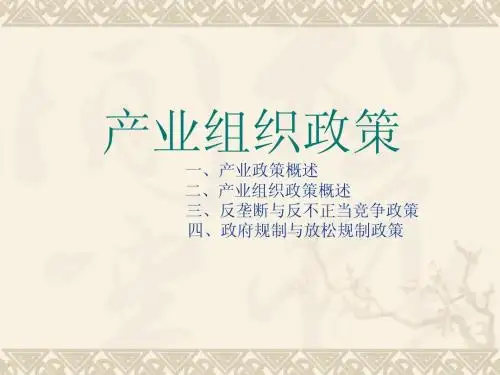 产业组织政策