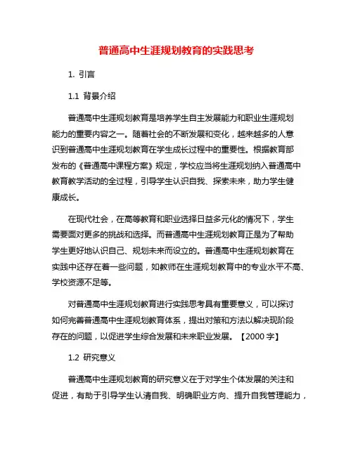 普通高中生涯规划教育的实践思考