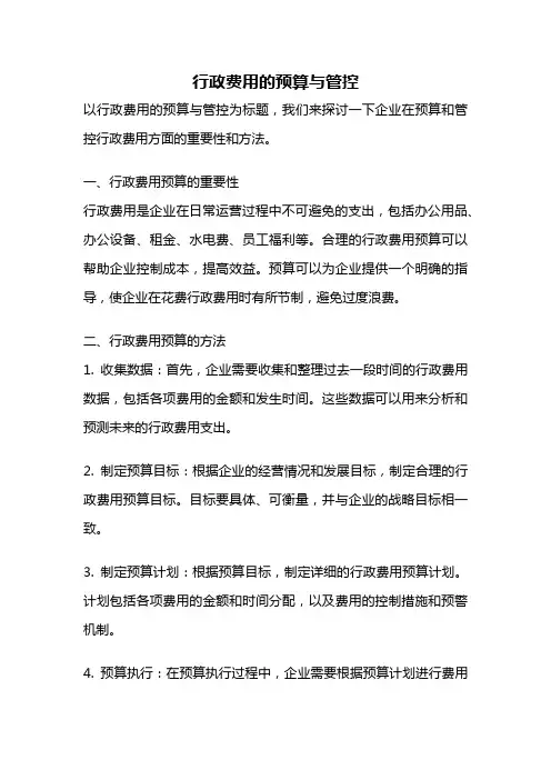 行政费用的预算与管控