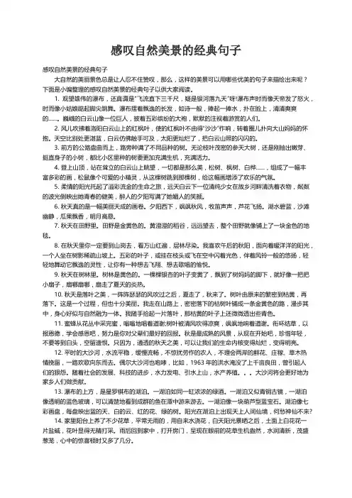 感叹自然美景的经典句子