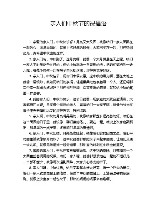 亲人们中秋节的祝福语
