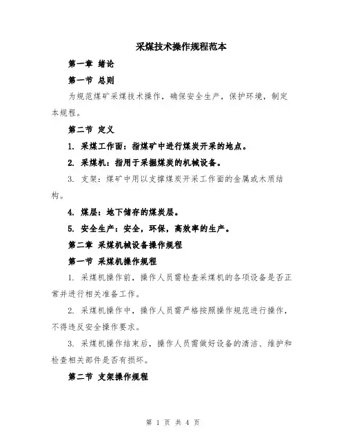 采煤技术操作规程范本