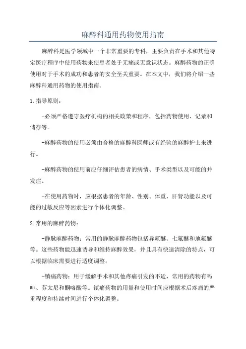 麻醉科通用药物使用指南