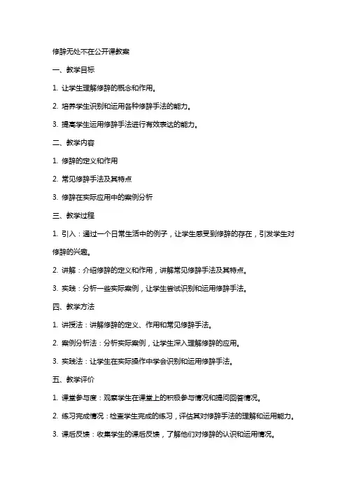 修辞无处不在公开课的教案