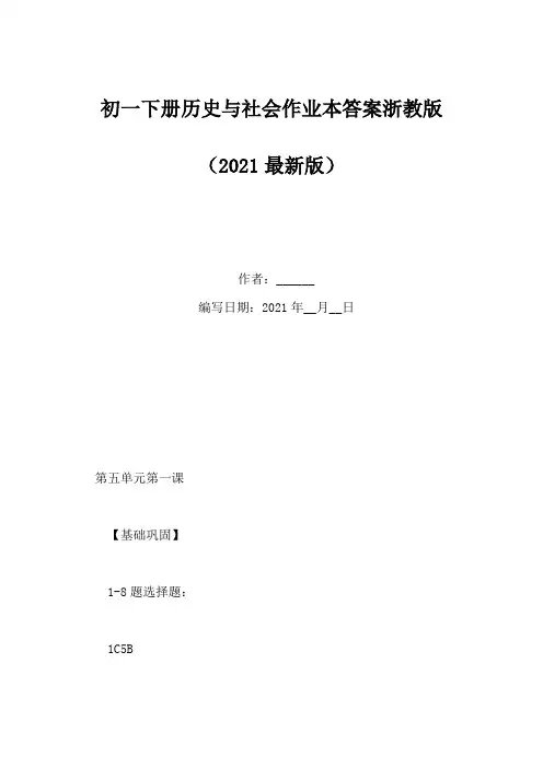 初一下册历史与社会作业本答案浙教版(Word版)