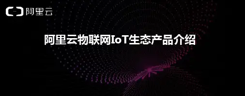 阿里云物联网IoT生态产品介绍