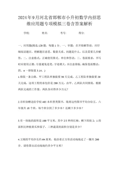 2024年9月河北省邯郸市小升初数学内招思维应用题专项模拟三卷含答案解析