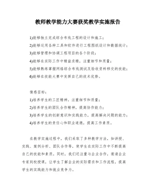 教师教学能力大赛获奖教学实施报告