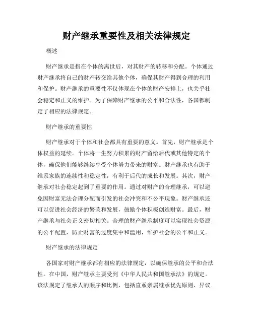 财产继承重要性及相关法律规定