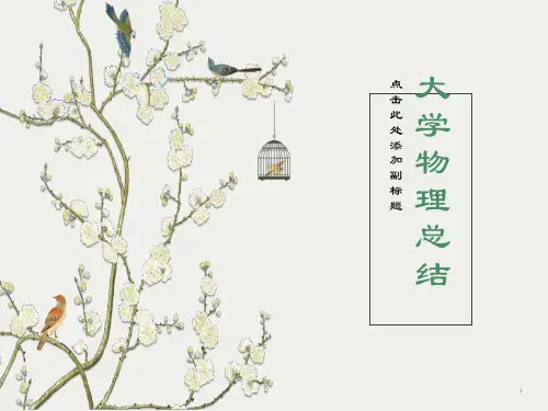 大学物理学总结