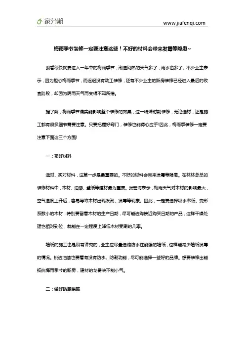 梅雨季节装修一定要注意这些!不好的材料会带来发霉等隐患~