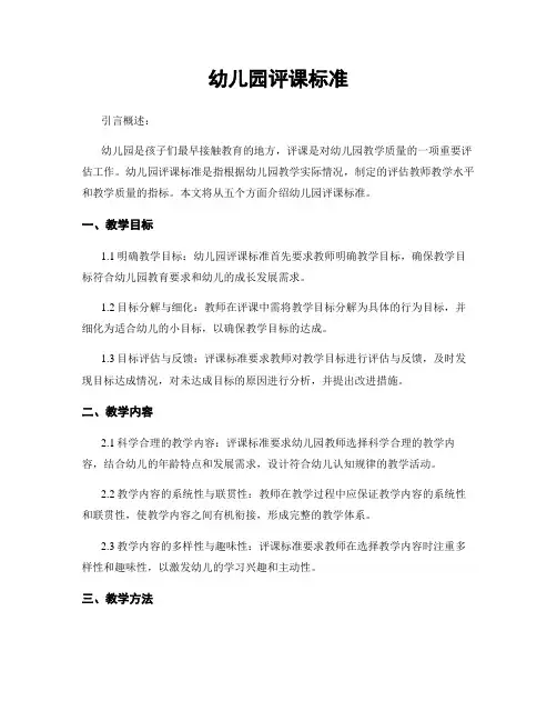 幼儿园评课标准