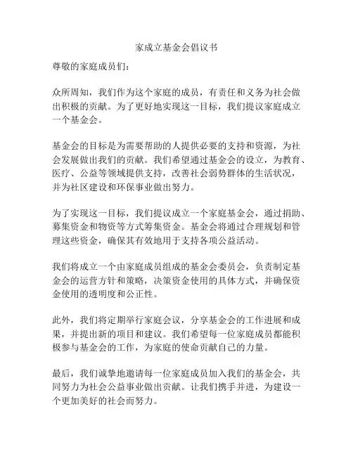 家成立基金会倡议书