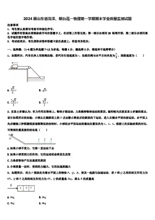 2024届山东省菏泽、烟台高一物理第一学期期末学业质量监测试题含解析