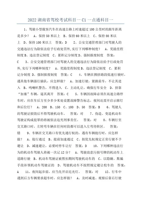 2022湖南省驾校考试科目一C1一点通科目一
