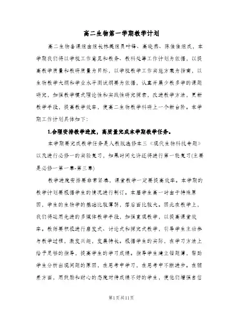 2024年高二生物第一学期教学计划（五篇）