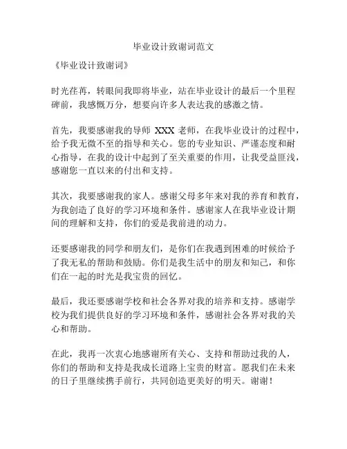 毕业设计致谢词范文