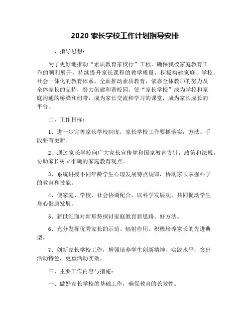 2020家长学校工作计划指导安排