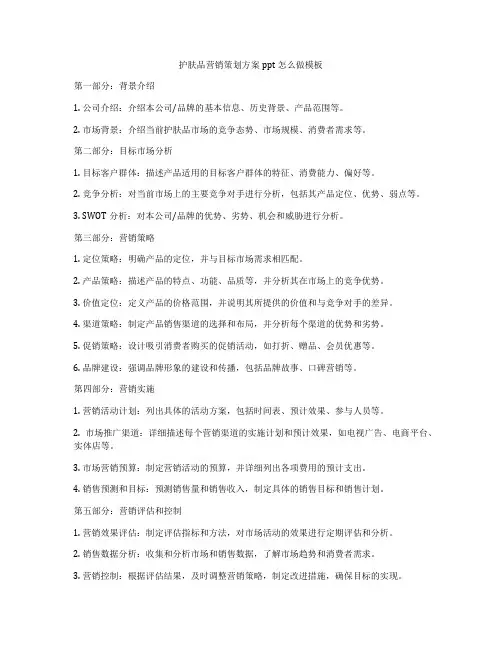 护肤品营销策划方案ppt怎么做模板