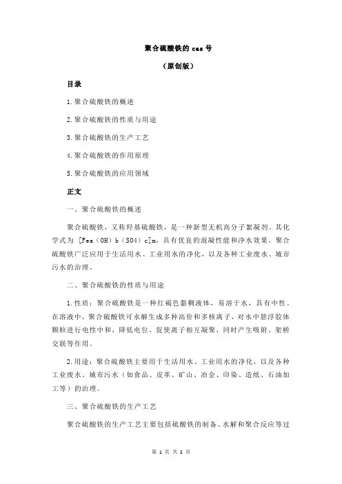 聚合硫酸铁的cas号