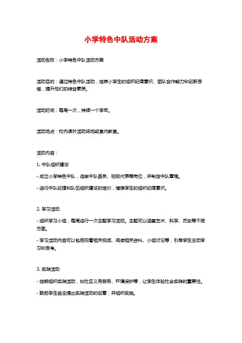 小学特色中队活动方案