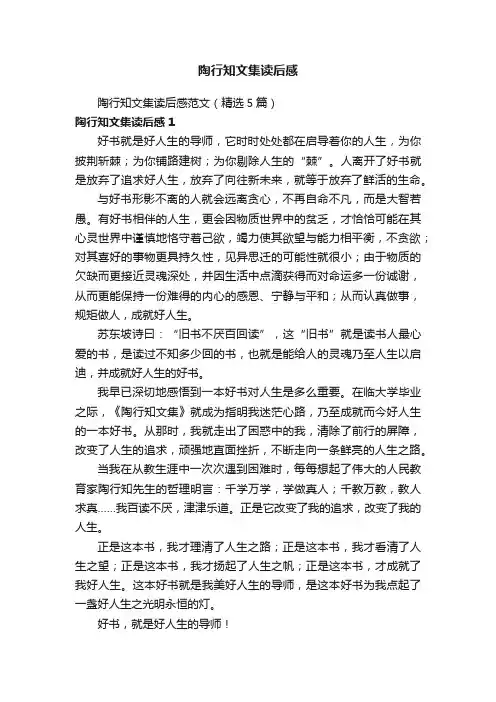 陶行知文集读后感范文（精选5篇）
