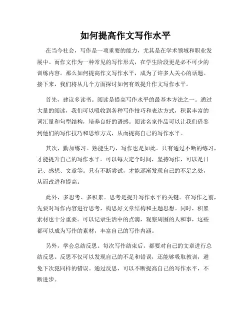 如何提高作文写作水平