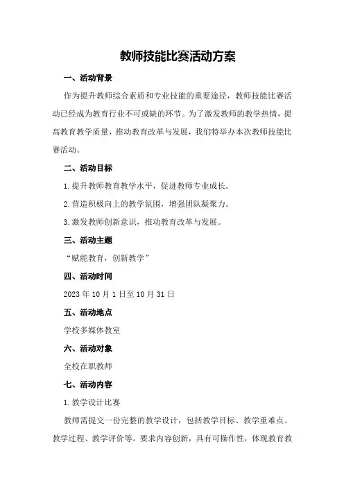 教师技能比赛活动方案