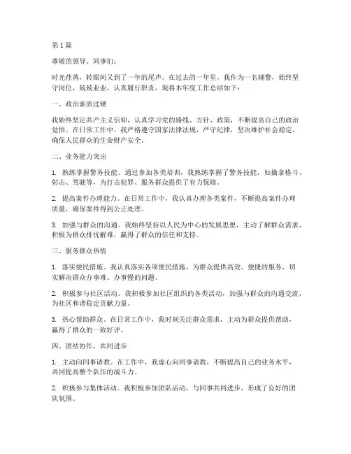 优秀辅警年度考核总结(3篇)