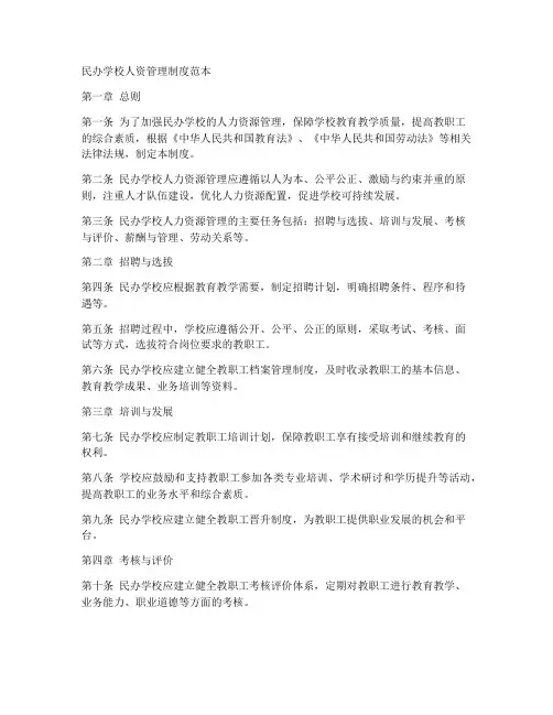 民办学校人资管理制度范本