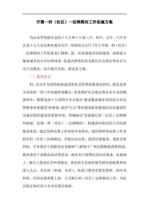 开展一村(社区)一法律顾问工作实施方案