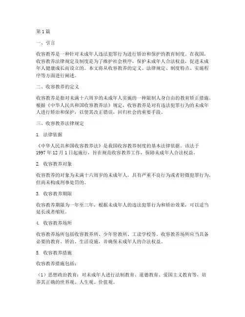 收容教养法律规定及制度(3篇)