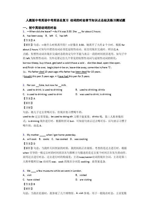人教版中考英语中考英语总复习 动词的时态章节知识点总结及练习测试题