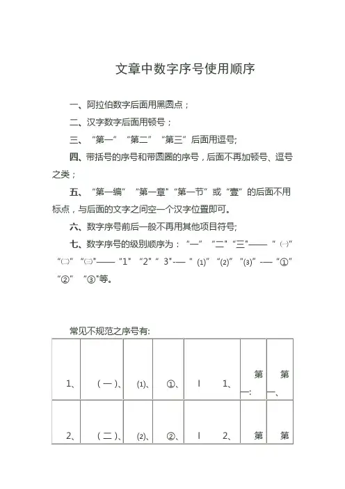 公文中数字序号使用顺序---精品管理资料