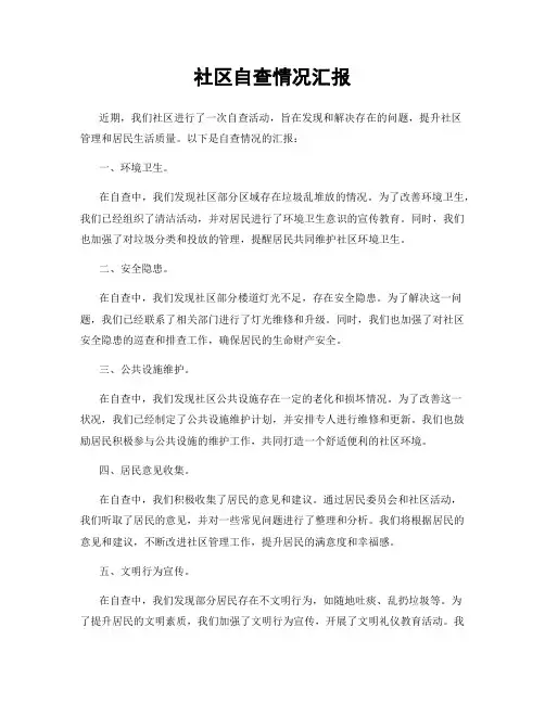 社区自查情况汇报